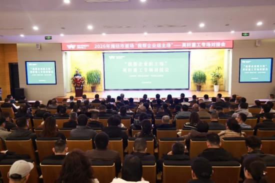 政企联动聚合力绿色智造启新程——潍坊市2026年首场“我帮企业组主场”英轩重工专场活动圆满召开