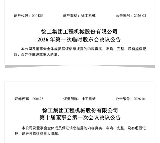 徐工机械顺利完成董事会换届选举工作