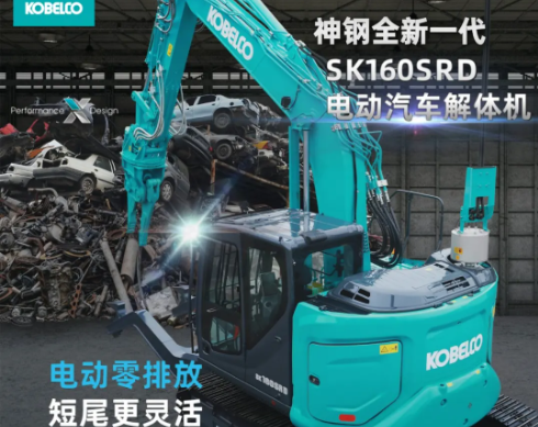 环保作业首选 | 神钢SK160SRD电动汽车解体机来了！电动零排放+短尾更灵活！