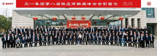 同心致远、协作共赢！三一集团第八届供应商联盟峰会隆重召开