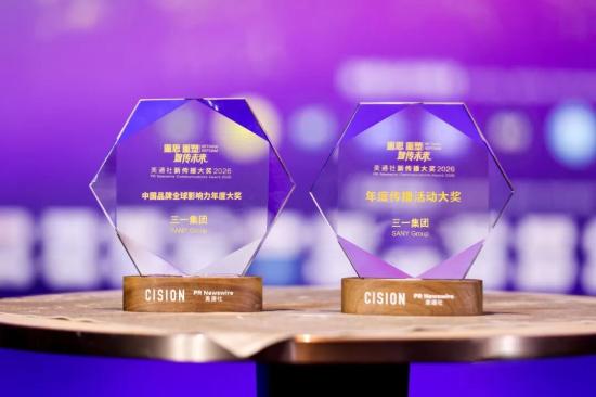 三项大奖！三一彰显全球品牌硬实力