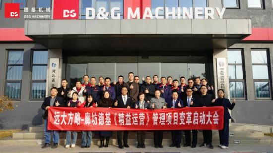 聚势精益，蓄力腾飞|德基机械精益管理变革项目正式启航