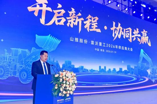 开启新程 协同共赢｜山东重工山推股份2026年<em>供应商大会</em>举行