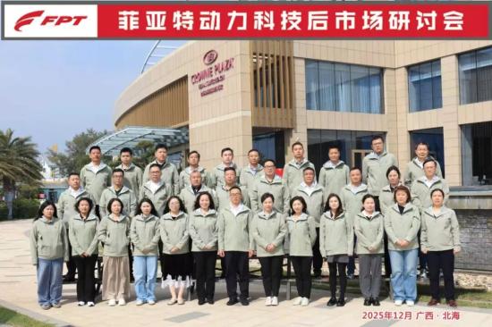 聚力同行，共创价值！菲亚特动力科技后市场研讨会圆满举行