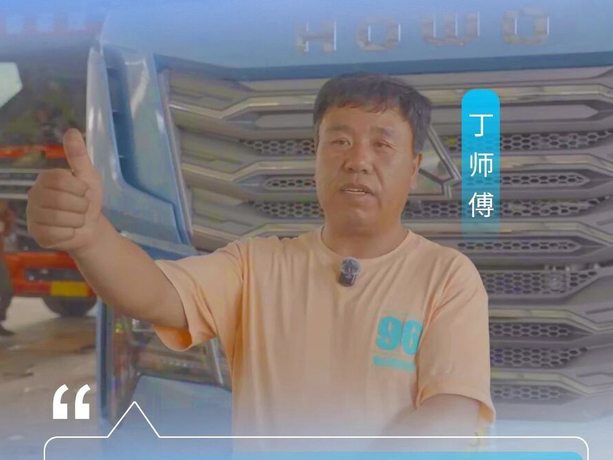 丁师傅：“24年阅车无数，最终认准中国重汽豪沃TS燃气车！”