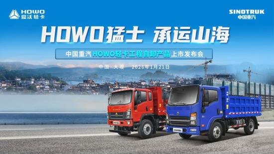 HOWO猛士 承运山海 | 中国重汽HOWO轻卡自卸车上市盛典圆满成功