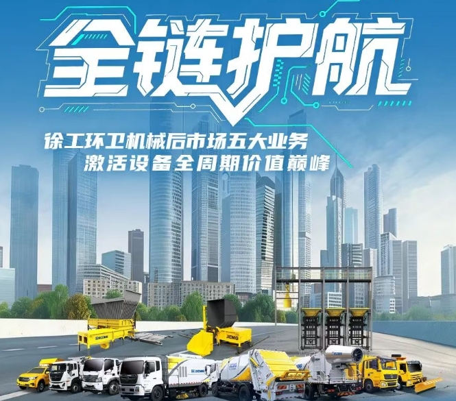 全链护航！徐工环卫机械后市场五大业务，激活设备全周期价值巅峰