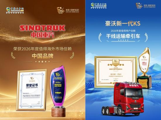 何以赢得信赖？中国重汽双奖背后的用户口碑力量