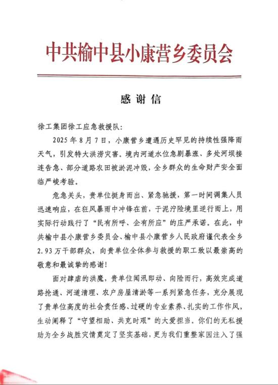 驰援四方，救援有我！徐工获全国多地暖心致谢