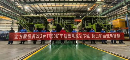 技术破局 绿色启航：北方股份首批3台TR60矿用自卸车“油改电”成功下线