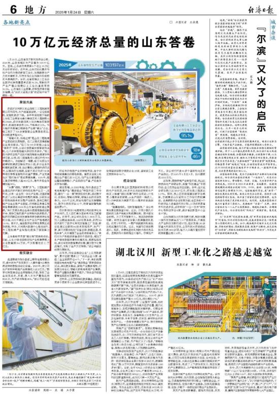 《经济日报》报道山东临工：聚链共赢引领行业变革