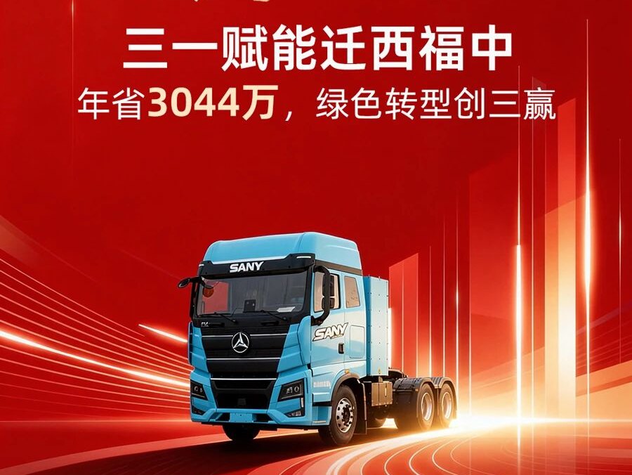 先锋同行 笃信致远丨三一赋能迁西福中：年省3044万，绿色转型创三赢