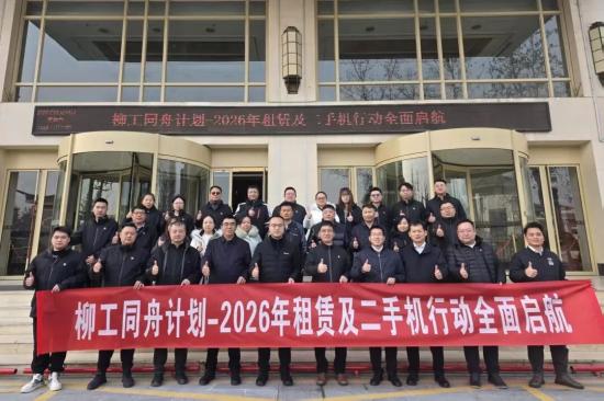 柳工同舟计划·租赁与二手机行动全面启动