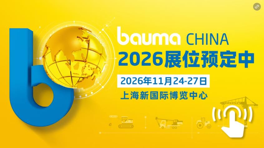 外媒预测：2026全球工程机械将步入稳步增长通道