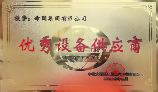 方圆集团再次荣获“优秀设备供应商”称号
