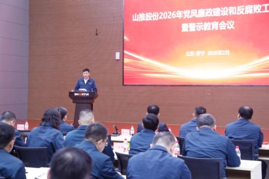 山推召开2026年党风廉政建设和反腐败工作会议暨警示教育会