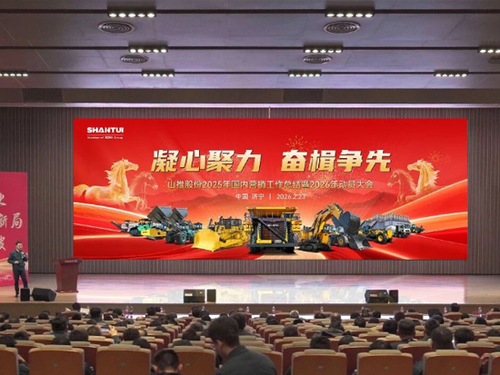 凝心聚力 奋楫争先 | <em>山推</em>股份召开2025年国内营销工作总结暨2026年动员大会