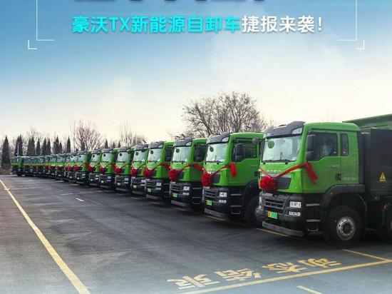 20臺交付遼寧大客戶！豪沃TX新能源自卸車捷報來襲！