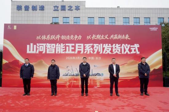 山河智能举行2026年正月系列发货仪式，过亿元设备奔赴全球