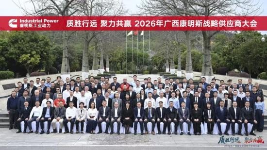 质胜行远 聚力共赢 | 2026年广西康明斯战略供应商大会在柳州圆满召开