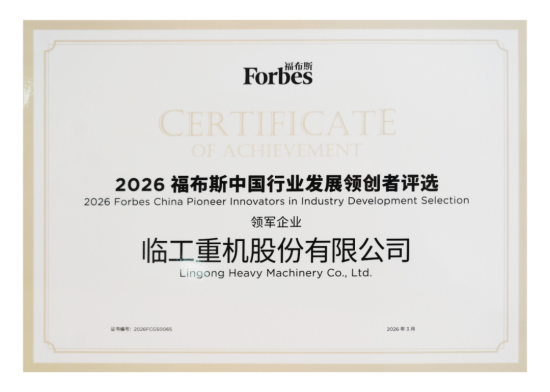 荣耀加冕，载誉前行｜临工重机荣膺福布斯中国行业发展领军企业