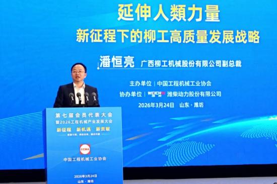 前沿分享！柳工在2026工程机械产业大会解码高质量发展战略