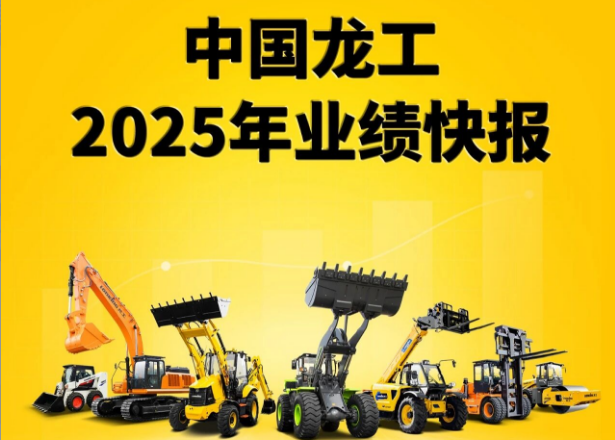 中国龙工2025年业绩发布