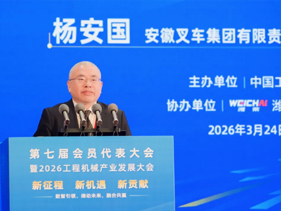 数智领航 绿动未来——2026工程机械产业发展大会上的合力答卷