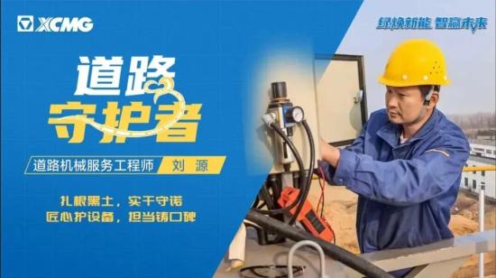 徐工刘源：扎根黑土，实干守诺，以匠心护设备，用担当铸口碑