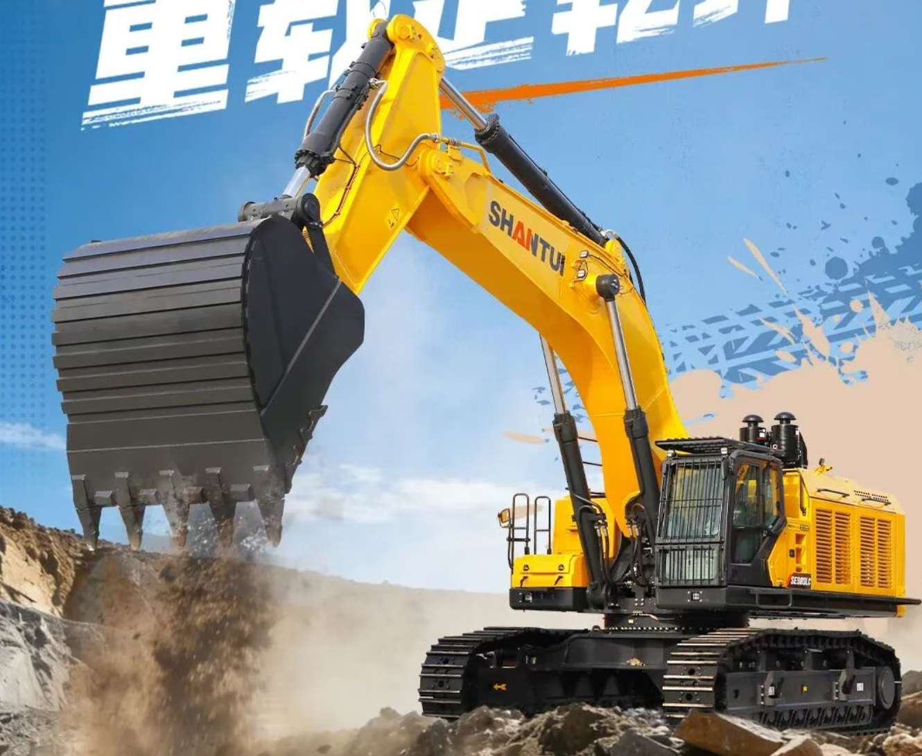 山推SE980LC挖掘机：铁臂擎天地 重载定乾坤