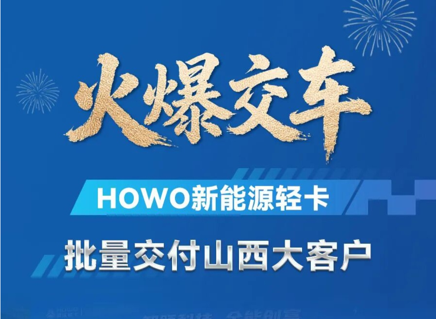 火爆交车！中国重汽HOWO新能源轻卡批量交付山西大客户