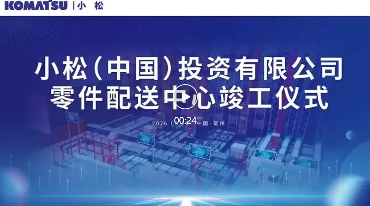 小松中国全新零件配送中心正式竣工