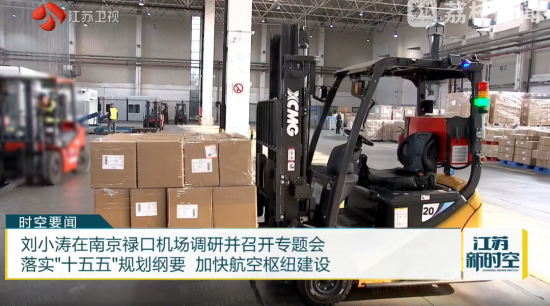 “十五五”开局见行动 | 徐工助力南京禄口机场能级提升