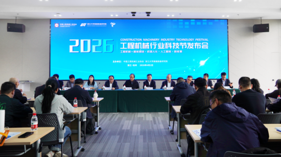 2026工程机械行业科技节发布会顺利召开