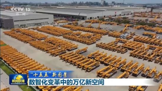 央视新闻“联播”徐工——看见2030“十五五”新图景