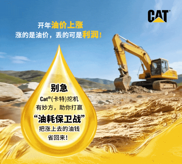 油價(jià)上漲心不慌，Cat<sup style='font-family:Arial'>?</sup>（卡特）挖機(jī)有妙方！