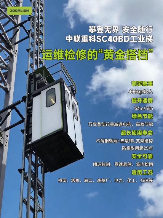 攀登無(wú)界，安全隨行！中聯(lián)重科SC40BD工業(yè)梯——運(yùn)維檢修的黃金搭檔