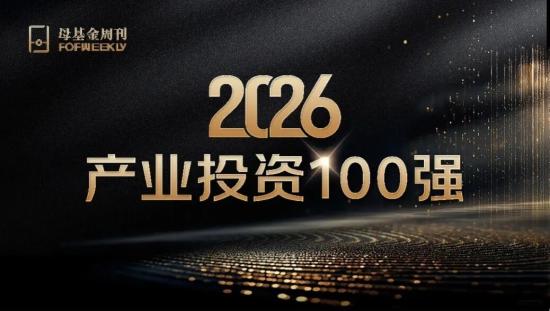 實(shí)力上榜 | 徐工云漢基金榮膺FOFWEEKLY「2026產(chǎn)業(yè)投資100強(qiáng)」