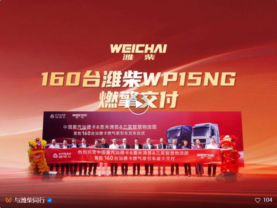 再交付160臺！濰柴與重汽攜手共拓快遞快運賽道