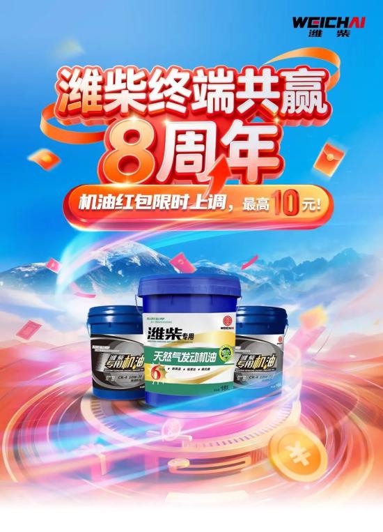 【潍柴商城】重磅！机油红包限时上调，最高10元等你抢，手慢无！