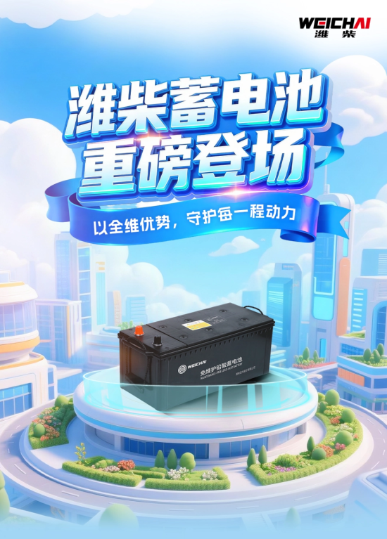 【<em>潍柴商城</em>】潍柴蓄电池重磅登场！以全维优势，守护每一程动力
