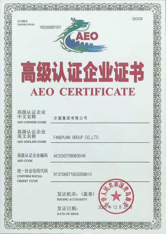 方圆集团荣获AEO高级认证企业证书