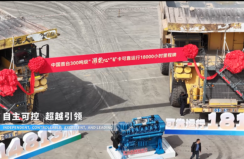 中国首台！山东重工潍柴300吨级矿卡动力通过18000小时验收