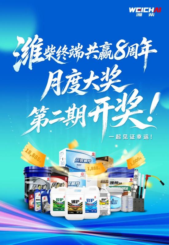【潍柴商城】潍柴终端共赢8周年月度大奖第二期开奖！一起见证幸运！