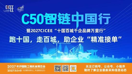 跑十国、走百城，带千家企业“精准接单”！“C50智链中国行”暨CICEE2027全国巡回推介会正式启动