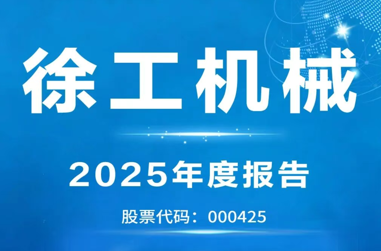 <em>徐工</em>机械2025年度报告：经营质效持续提升 发展韧性不断增强