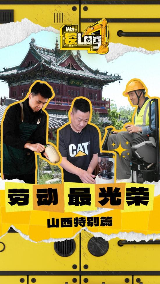 《挖Log》第七期｜劳动最光荣—山西特别篇