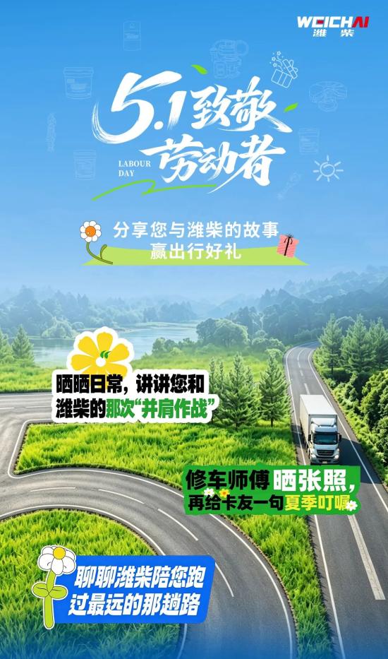 【潍柴商城】5.1致敬劳动者丨分享您与潍柴的<em>故事</em>，赢出行好礼！