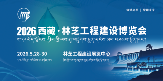 巅峰聚能启新程 装备赋能筑高原—2026 西藏林芝工程建设博览会5月28日盛大启幕