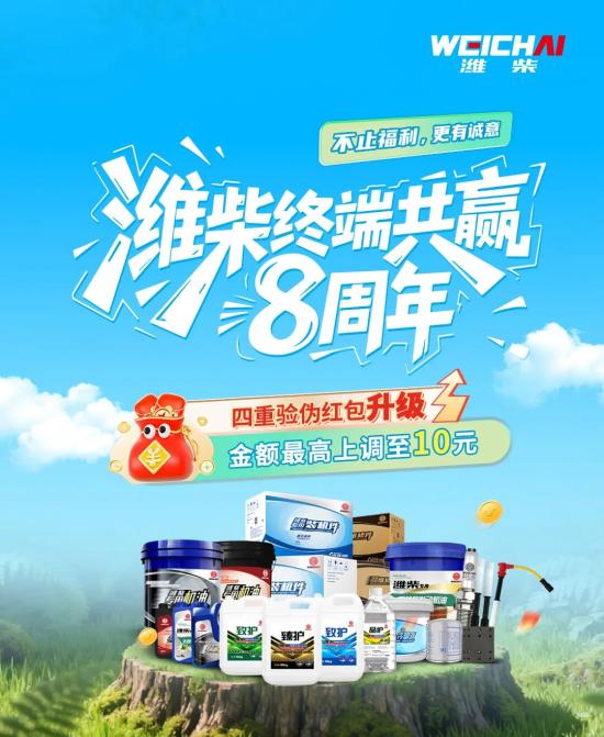 【<em>潍柴商城</em>】不止福利，更有诚意丨潍柴终端共赢8周年四重红包福利开抢！